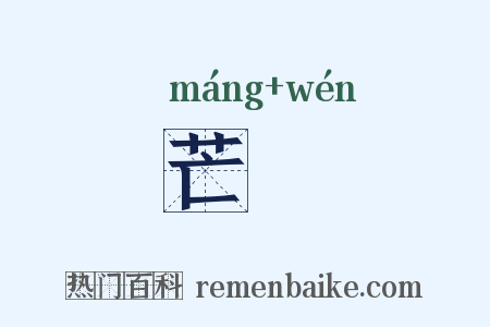 芒芠是什么意思的图片